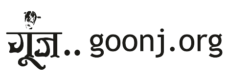 Goonj