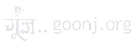 Goonj